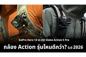 GoPro Hero 13 vs DJI Osmo Action 5 Pro: กล้อง Action รุ่นไหนดีกว่าในปี 2026?