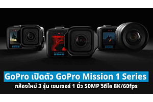 GoPro Mission 1 Series มาแล้ว! เซนเซอร์ 1 นิ้ว 50MP วิดีโอ 8K/60fps พร้อม Mirrorless ตัวแรกของแบรนด์