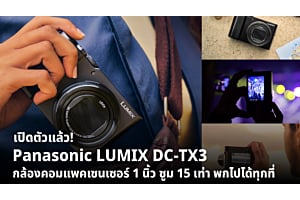 เปิดตัวแล้ว! Panasonic LUMIX DC-TX3 กล้องคอมแพคเซนเซอร์ 1 นิ้ว ซูม 15 เท่า พกไปได้ทุกที่