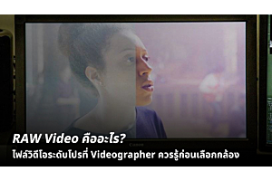 RAW Video คืออะไร? ไฟล์วิดีโอระดับโปรที่ Videographer ควรรู้ก่อนเลือกกล้อง