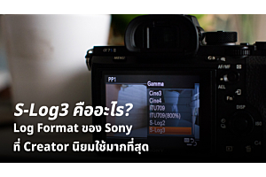 S-Log3 คืออะไร? Log Format ของ Sony ที่ Creator นิยมใช้มากที่สุด
