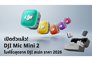 เปิดตัวแล้ว! DJI Mic Mini 2 ไมค์จิ๋วสุดจาก DJI สเปค ราคา 2026