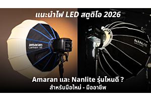 แนะนำไฟ LED สตูดิโอ 2026 Amaran และ Nanlite รุ่นไหนดีสำหรับมือใหม่ถึงมืออาชีพ