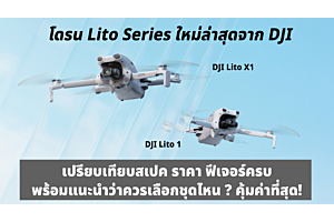 DJI Lito 1 และ Lito X1 Drone Series ใหม่ล่าสุดจาก DJI เปรียบเทียบสเปค ราคา ฟีเจอร์ครบ ชุดไหนคุ้มค่าที่สุด