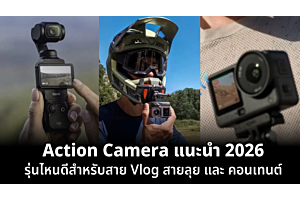 กล้อง Action Camera แนะนำ 2026 รุ่นไหนดีสำหรับสาย Vlog สายลุย และคอนเทนต์