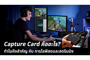 Capture Card คืออะไร? ทำไมถึงสำคัญกับการไลฟ์สดและสตรีมมิง