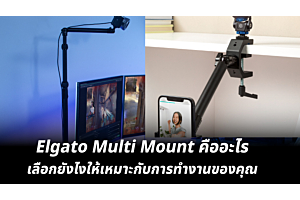 Elgato Multi Mount คืออะไรเลือกยังไงให้เหมาะกับการทำงานของคุณ