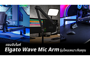 แขนจับไมค์ Elgato Wave Mic Arm รุ่นไหนเหมาะกับคุณ