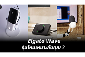 Elgato Wave รุ่นไหนเหมาะกับคุณ