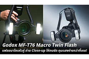 Godox MF-T76 Macro Twin Flash แฟลชมาโครหัวคู่ ถ่าย Close-up ให้คมชัด คุมแสงง่ายกว่าที่เคย! 