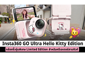 Insta360 GO Ultra Hello Kitty Edition กล้องจิ๋วรุ่นพิเศษ Limited Edition สำหรับครีเอเตอร์สายคิวท์