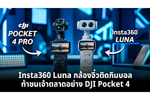อัปเดตข่าว! Insta360 Luna กล้องจิ๋วติดกิมบอล ท้าชนเจ้าตลาดอย่าง DJI Pocket 4 Pro
