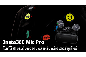 Insta360 Mic Pro ไมค์ไร้สายระดับมืออาชีพสำหรับครีเอเตอร์ยุคใหม่