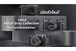 Leica Metal Gray Collection เปิดตัวใหม่! สีเทาเมทัลลิกสุดพรีเมียม 