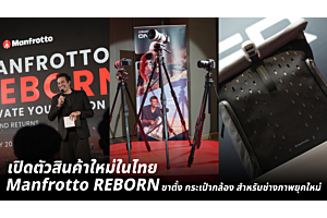 Manfrotto REBORN เปิดตัวสินค้าใหม่ในไทย ขาตั้งและกระเป๋ากล้องสำหรับช่างภาพยุคใหม่