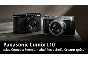 Panasonic Lumix L10 กล้อง Compact Premium สไตล์ Retro สำหรับ Creator