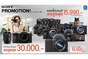 Sony |Sony PROMOTION ลดแรงทั้งกล้องและเลนส์ ลดสูงสุด 30,000.- | 4-31 May 69