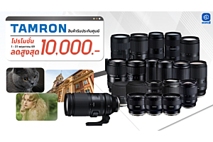 Tamron | TAMRON BIG LENS SALE ลดสูงสุด 8,000 บาท พร้อมผ่อน 0% สายถ่ายห้ามพลาด! | 1-31 May 69