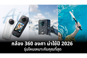 กล้อง 360 องศา น่าใช้ปี 2026 รุ่นไหนเหมาะกับคุณที่สุด