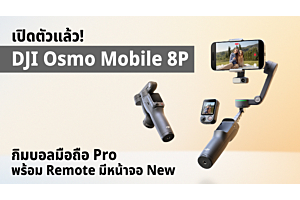 เปิดตัวแล้ว DJI Osmo Mobile 8P กิมบอลมือถือ Pro พร้อม Remote มีหน้าจอ New