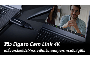 รีวิว Elgato Cam Link 4K เปลี่ยนกล้องโปรให้กลายเป็นเว็บแคมคุณภาพระดับสตูดิโอ 