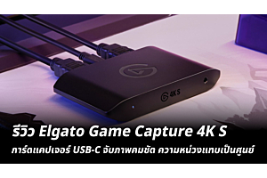 รีวิว Elgato Game Capture 4K S การ์ดแคปเจอร์ USB-C จับภาพคมชัด ความหน่วงแทบเป็นศูนย์ 
