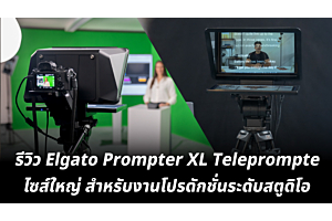 รีวิว Elgato Prompter XL Teleprompte ไซส์ใหญ่สำหรับงานโปรดักชันระดับสตูดิโอ