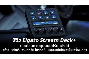 รีวิว Elgato Stream Deck + คอนโซลควบคุมแบบปรับแต่งได้ สร้างมาสำหรับงานสตรีม โปรดักชัน และมิกซ์เสียงจบในเครื่องเดียว