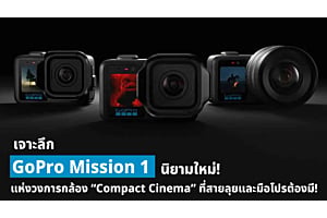 เจาะลึก GoPro MISSION 1 PRO นิยามใหม่แห่งวงการกล้อง “Compact Cinema” ที่สายลุยและมือโปรต้องมี!