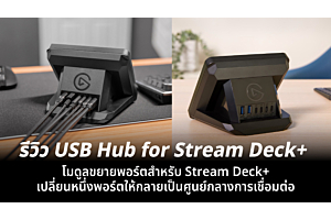 รีวิว USB Hub for Stream Deck + โมดูลขยายพอร์ตสำหรับ Stream Deck + เปลี่ยนหนึ่งพอร์ตให้กลายเป็นศูนย์กลางการเชื่อมต่อ