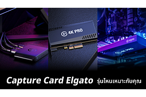 Capture Card Elgato รุ่นไหนเหมาะกับคุณ