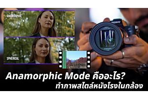 Anamorphic Mode คืออะไร? ทำภาพสไตล์หนังโรงในกล้อง