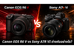 Canon EOS R6 V vs Sony A7R VI ต่างกันอย่างไร?