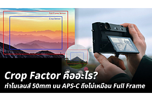 Crop Factor คืออะไร? ทำไม 50mm บน APS-C ไม่เหมือน Full Frame