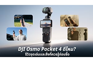 DJI Osmo Pocket 4 ดีไหม? รีวิวจุดเด่นและสิ่งที่ควรรู้ก่อนซื้อ
