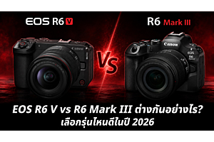 Canon EOS R6 V vs R6 Mark III ต่างกันอย่างไร? เลือกรุ่นไหนดีในปี 2026