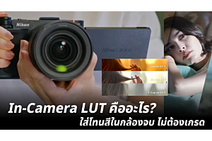 In-Camera LUT คืออะไร? ใส่โทนสีในกล้องจบ ไม่ต้องเกรด