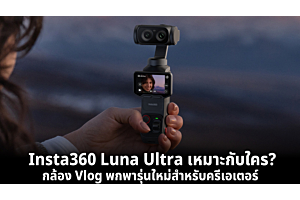 Insta360 Luna Ultra เหมาะกับใคร? กล้อง Vlog พกพารุ่นใหม่สำหรับครีเอเตอร์