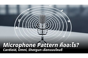 Microphone Pattern คืออะไร? Cardioid, Omni, Shotgun เลือกแบบไหนดี