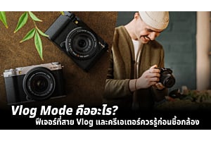 Vlog Mode คืออะไร? ฟีเจอร์ที่สาย Vlog และครีเอเตอร์ควรรู้ก่อนซื้อกล้อง