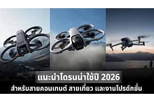 แนะนำโดรนน่าใช้ปี 2026 สำหรับสายคอนเทนต์ สายเที่ยว และงานโปรดักชัน