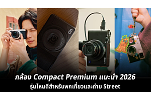 กล้อง Compact Premium แนะนำ 2026 รุ่นไหนดีสำหรับพกเที่ยวและถ่าย Street