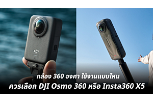 กล้อง 360 องศา ใช้งานแบบไหนควรเลือก DJI Osmo 360 หรือ Insta360 X5?