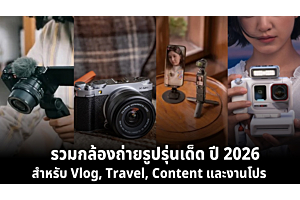 รวมกล้องถ่ายรูปรุ่นเด็ด ปี 2026 สำหรับ Vlog, Travel, Content และงานโปร 