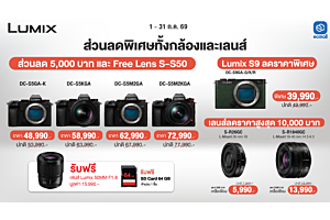 Panasonic |ลดทั้งกล้องและเลนส์ พร้อมของแถมสุดคุ้ม | 1-31 July 69