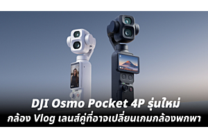 DJI Osmo Pocket 4P รุ่นใหม่ กล้อง Vlog เลนส์คู่ที่อาจเปลี่ยนเกมกล้องพกพา