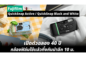 Fujifilm QuickSnap Active และ QuickSnap Black and White เปิดตัวฉลอง 40 ปี กล้องฟิล์มใช้แล้วทิ้งกันน้ำลึก 10 เมตร