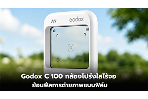 Godox C100 กล้องโปร่งใสไร้จอ ย้อนฟีลการถ่ายภาพแบบฟิล์ม