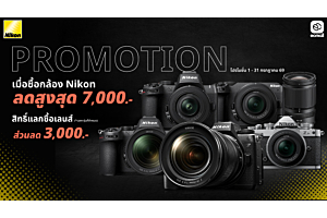 Nikon |Nikon Promotion ดีลแรง สายภาพ สาย Vlog -Creator ต้องจัด! |1-31 July 69