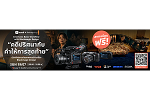 Workshop : Cinematic Basic Workflow with Blackmagic Design “คดีปริศนากับคำให้การสุดท้าย” l 19 July 69  